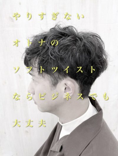 メンズパーマ ビジネスもいけるソフトツイスト Befine